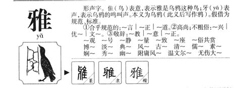 雅字的意思|雅的意思,雅的解释,雅的拼音,雅的部首,雅的笔顺